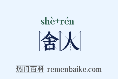 舍人是什么意思的图片